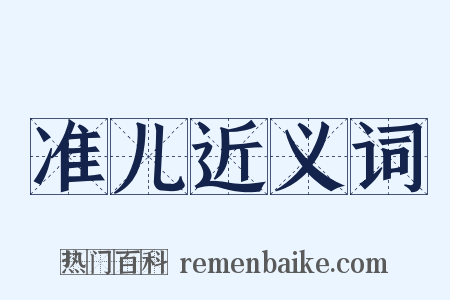 准儿近义词是什么意思的图片